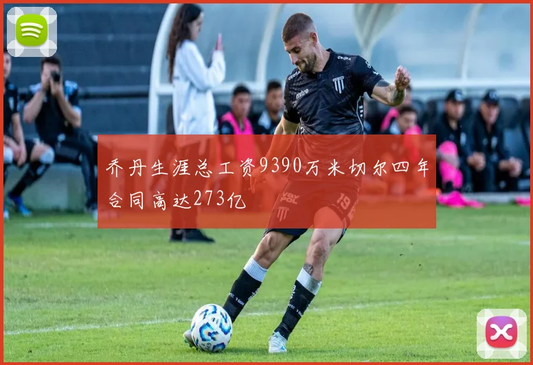 乔丹生涯总工资9390万米切尔四年合同高达273亿