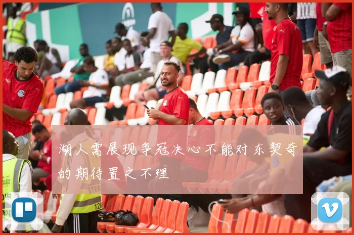 湖人需展现争冠决心不能对东契奇的期待置之不理