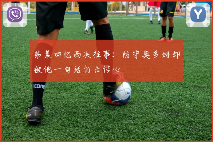弗莱回忆西决往事：防守奥多姆却被他一句话打击信心