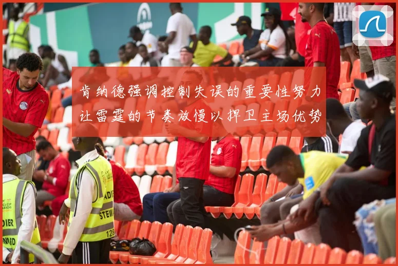 肯纳德强调控制失误的重要性努力让雷霆的节奏放慢以捍卫主场优势