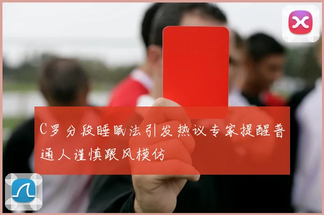C罗分段睡眠法引发热议专家提醒普通人谨慎跟风模仿