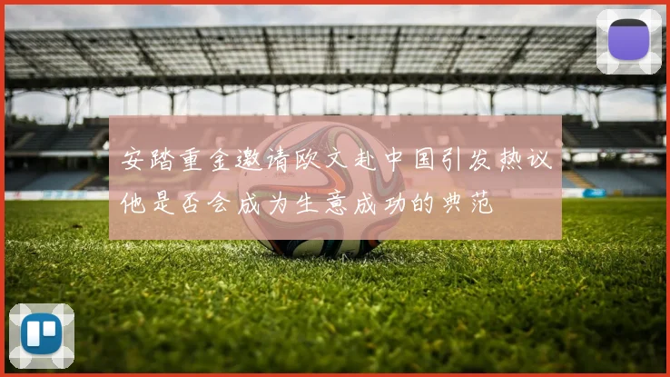 安踏重金邀请欧文赴中国引发热议他是否会成为生意成功的典范