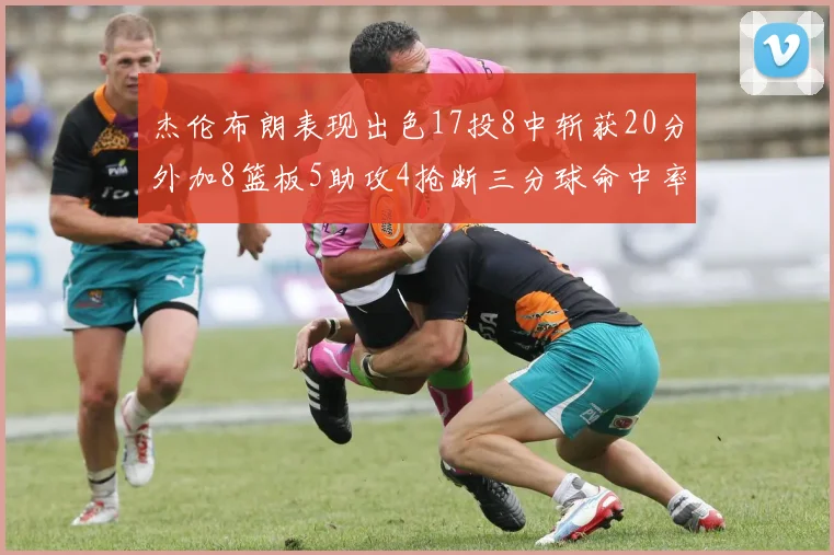 杰伦布朗表现出色17投8中斩获20分外加8篮板5助攻4抢断三分球命中率待提升