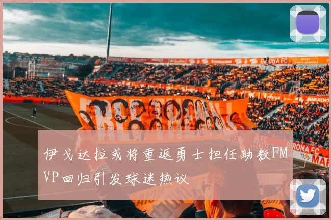 伊戈达拉或将重返勇士担任助教FMVP回归引发球迷热议