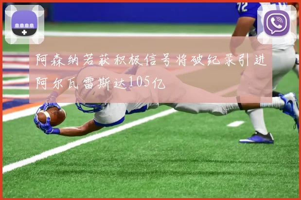 阿森纳若获积极信号将破纪录引进阿尔瓦雷斯达105亿