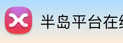 半岛平台在线登录 Logo